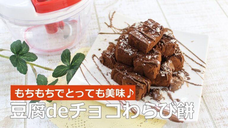 ぶんぶんチョッパー(豆腐でチョコわらび餅)