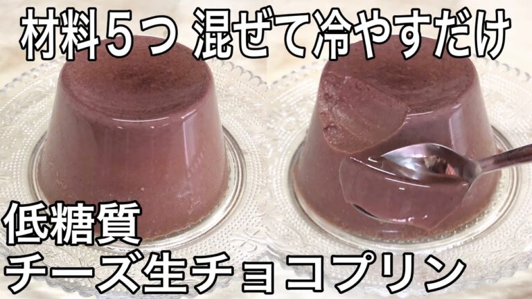 簡単ダイエットレシピ 【材料5つ】チーズ生チョコプリン
