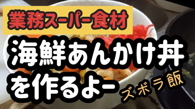 【業務スーパー】海鮮あんかけ丼を作るよー