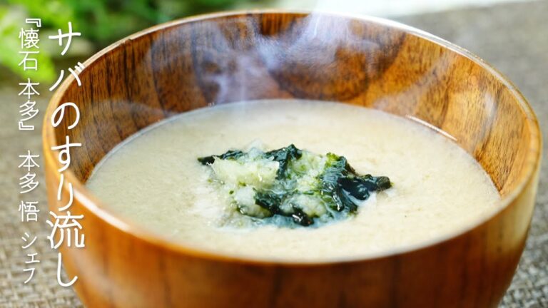 サバのすり流し【懐石 本多・本多悟 シェフ】