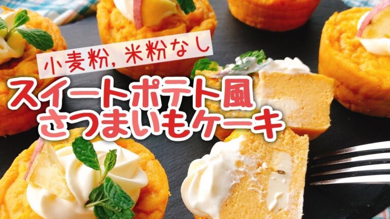 混ぜるだけ！さつまいもケーキ【お砂糖なし小麦粉米粉なし】スイートポテト風