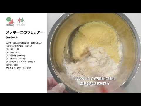 ズッキーニのフリッター
