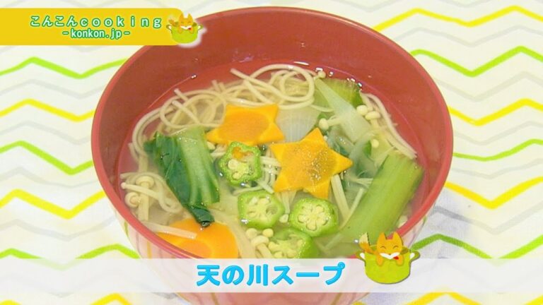 こんこんcooking～天の川スープ～