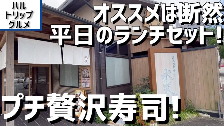 【福岡グルメ】たまにはこんなプチ贅沢寿司を！ 予約不可な大人気店で平日限定ランチをいただく！【福岡県太宰府市】【水天 大佐野店】【太宰府グルメ】