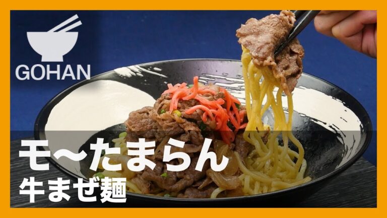 【簡単レシピ】空腹を満たすガッツリメニュー！『牛まぜ麺』の作り方 【男飯】