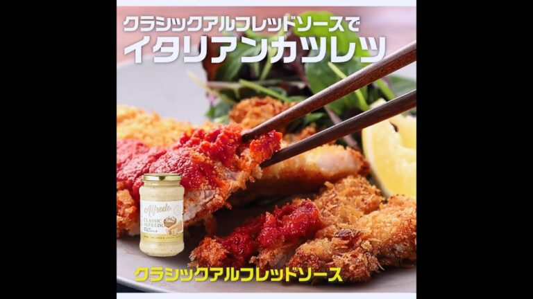 【3ステップ】クラシックアルフレッドソースでイタリアンカツレツ｜業務スーパーミラクルレシピ