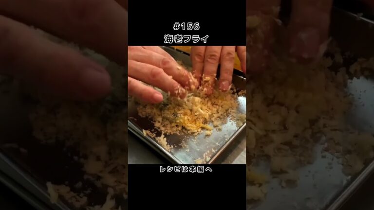 三國流！海老フライ #shorts