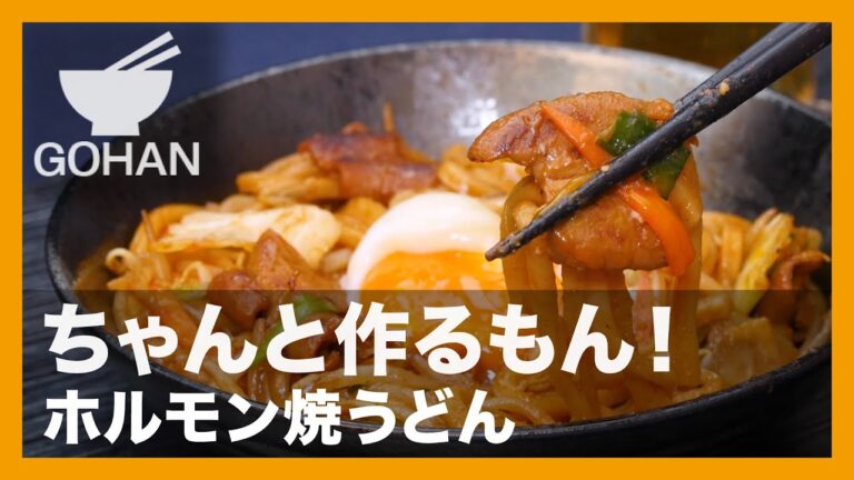 【簡単レシピ】ちゃんと作るもん！『ホルモン焼うどん』の作り方【男飯】