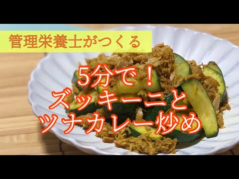 【ズッキーニレシピ】簡単♪5分でできる！ズッキーニカレー炒めを菅理栄養士が作ります｜夏野菜｜カレー｜ツナ