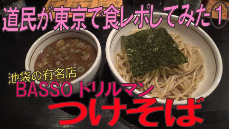 【BASSO ドリルマン】王道の味！大満足のつけそば【食レポ】