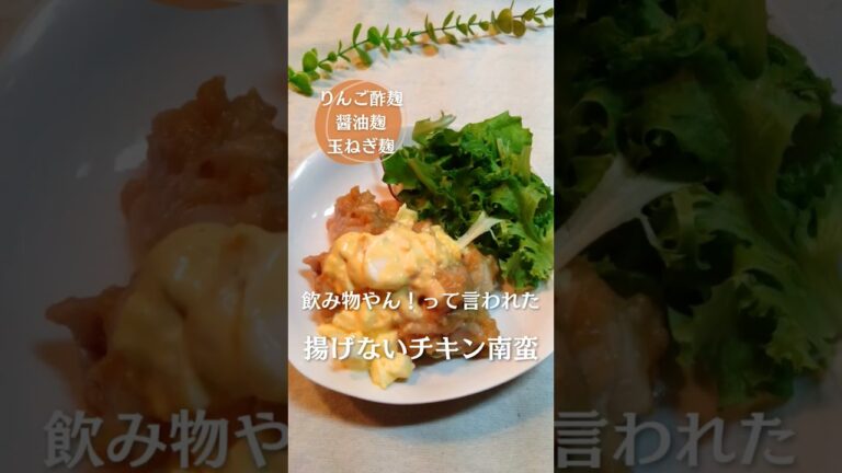 せいろで簡単！揚げないチキン南蛮！#簡単レシピ #チキン南蛮 #料理