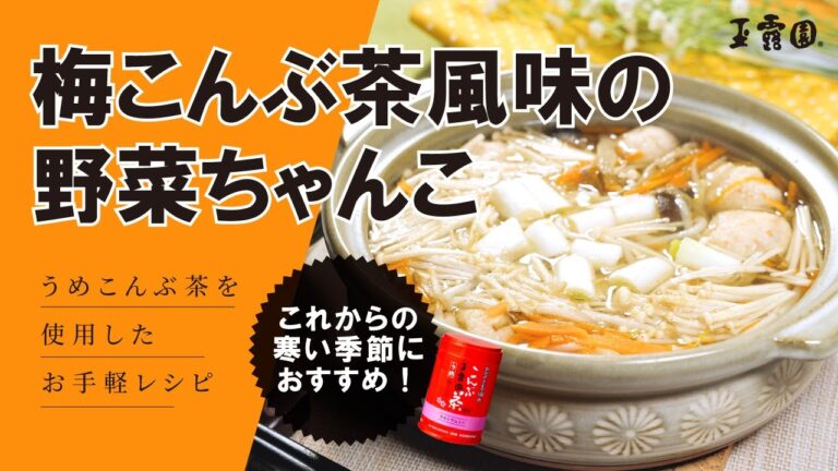 【寒い季節にオススメ鍋‼】梅こんぶ茶風味の野菜ちゃんこ！