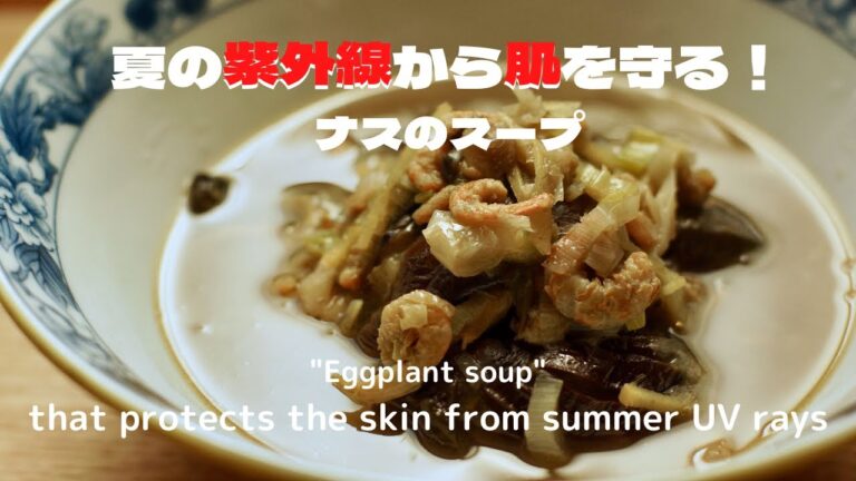 [ナスのおかずスープ]ナスの抗酸化力がすごい！夏の紫外線から肌を守る/[Eggplant soup] Protects the skin from summer UV rays