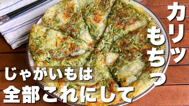 いくら作っても足りない！夢中で食べちゃう「青のりじゃが餅ガレット」おやつ・おつまみにも最高！