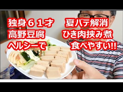 独身６１才、夏バテ解消、高野豆腐、ひき肉挟み煮、ヘルシーでたべやすい!