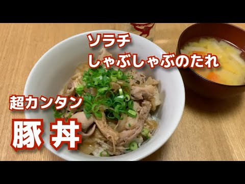 「ソラチしゃぶしゃぶのたれ」でかんたん「豚丼」の作り方