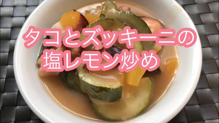 タコとズッキーニの塩レモン炒め