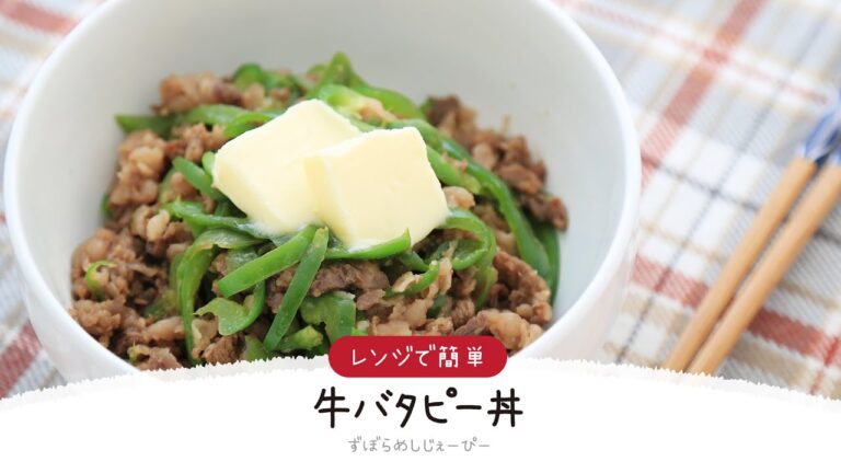 【ズボラ飯】7分で完成★レンジで簡単「牛バタピー丼」【簡単レシピ・早い・美味しいズボラ飯】