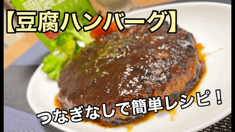 【豆腐ハンバーグ】つなぎなしで簡単レシピ！