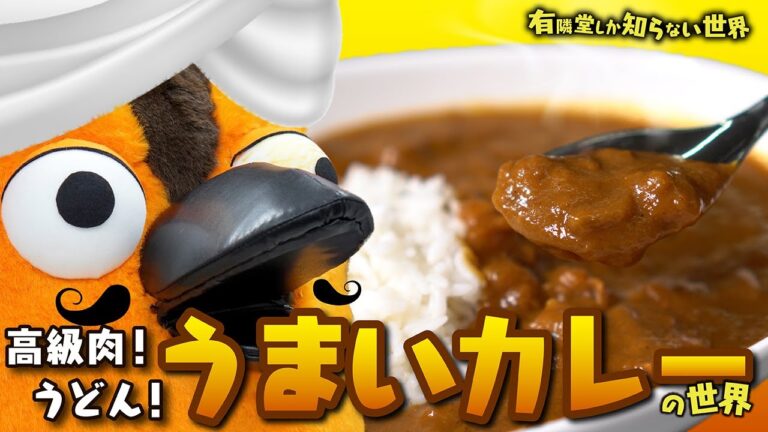 【絶品】書店で買える「うまいカレー」の世界 ～有隣堂しか知らない世界076～