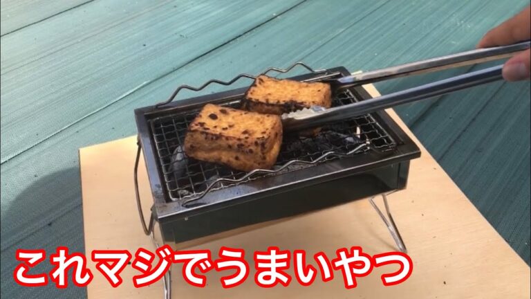バーベキューで炭が香る最強厚揚げ食べてみ？
