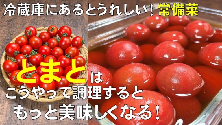 料理人が教える！夏の常備菜！【冷やし！お出汁とまと！】暑い日は こういうのでいいんだよ！