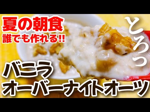 【ダイエット】混ぜるだけ！超簡単！バニラオーバーナイトオーツのレシピ ・作り方【簡単5分レシピ 】【腸活/便秘解消】