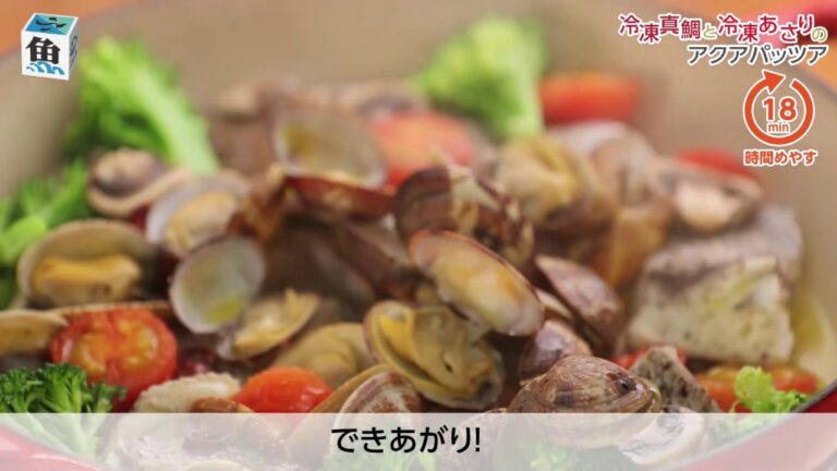冷凍真鯛と冷凍あさりのアクアパッツァ