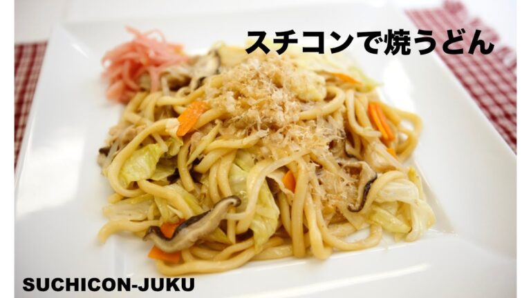 【スチコン塾】スチコン レシピ 焼うどん　油を使わないヘルシー調理もOK!