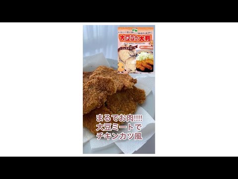 まるでお肉！！大豆ミートで簡単チキンカツ風＾＾