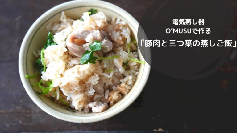 【Ocrasi 蒸し活レシピ】電気蒸し器で作る「豚肉と三つ葉の蒸しご飯」豚肉と昆布の旨味がご飯にしみて絶品！