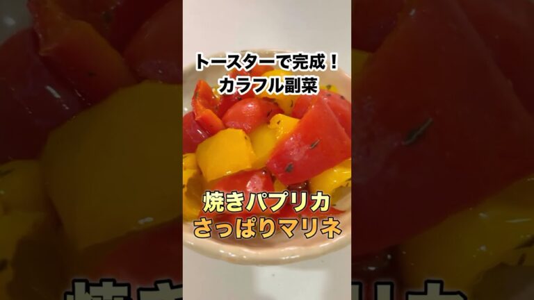 【冷やして最高】焼きパプリカのさっぱりマリネ #料理 #shorts #簡単レシピ #おつまみ #副菜