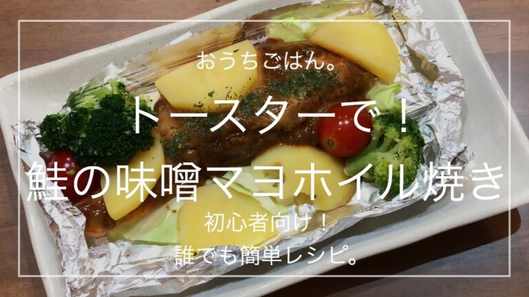 【簡単レシピ】トースターで！鮭の味噌マヨホイル焼き