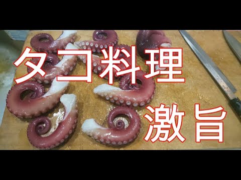 釣ったタコを料理して食べてみた　仙台湾産