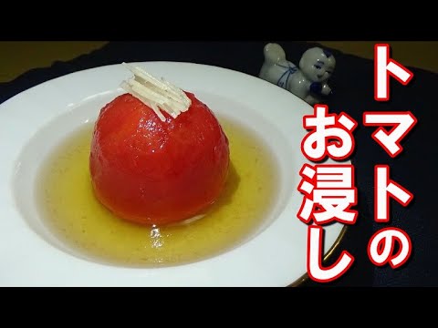 旨みの爆弾！？トマトのお浸しの作り方