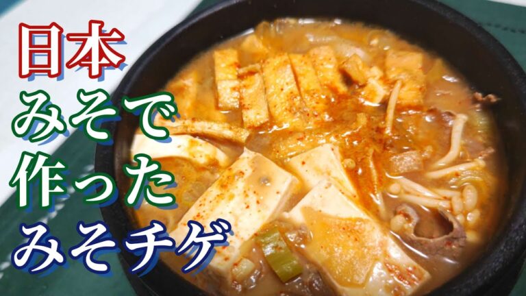 韓国式みそチゲ、誰でも簡単料理！説明欄参照