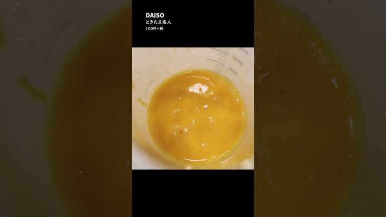 「お弁当の卵焼き」がグレードアップ！→ときたま名人【100均】