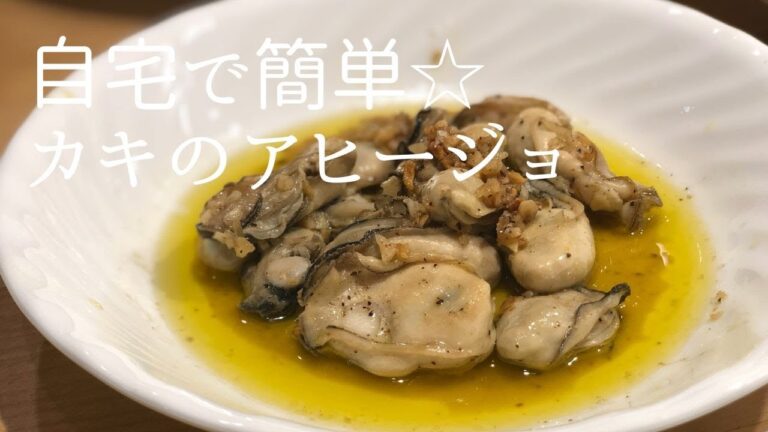 【牡蠣料理】自宅で簡単☆牡蠣のアヒージョ
