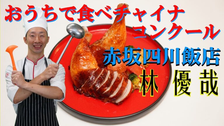 【おうちで簡単中華】パリパリ皮のクリスピーチキン（脆皮鶏）