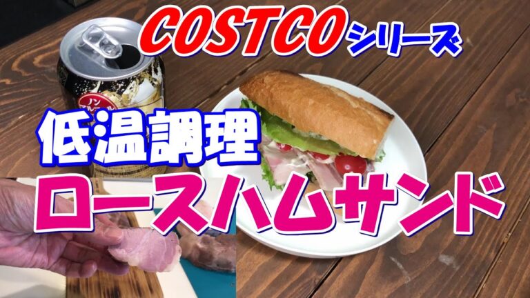 Anova/アノーバで低温調理した自家製ハムで作ったロースハムサンド