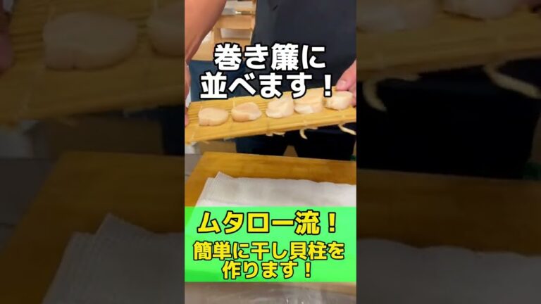 【 簡単にできる！ 】 ほたて の 干し貝柱 の 作り方！　#shorts
