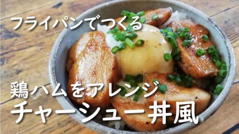 【フライパン】鶏チャーシュー丼【レシピ】鶏塩チャーシュー・鶏ハムアレンジ
