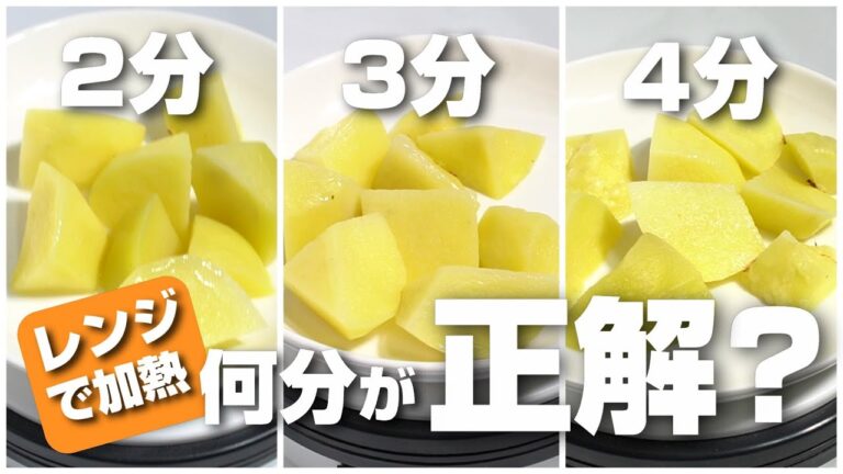 じゃがいものレンジでの加熱時間は2分、3分、4分の何分が正解？検証したら意外な結果に！