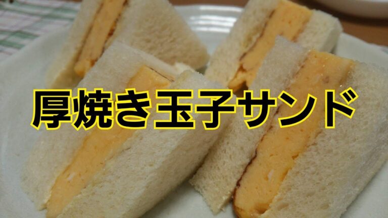 厚焼き玉子サンド