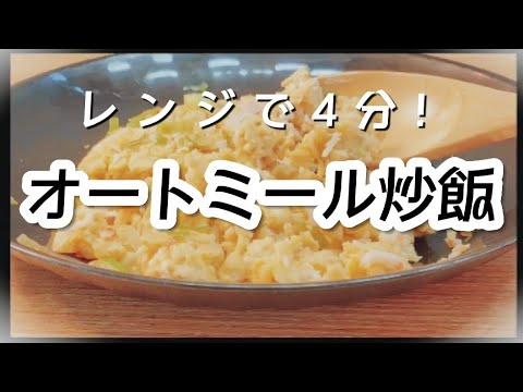 【簡単】レンジで作る/オートミール炒飯
