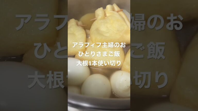 【アラフィフ主婦のおひとりさまご飯】大根丸ごと1本使い切ります