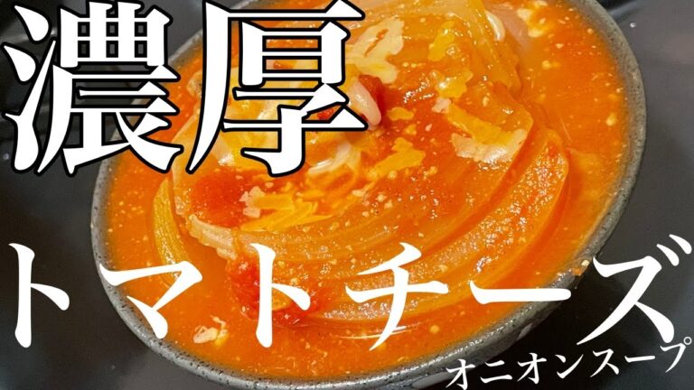 トマト缶と玉ねぎとチーズがあればすぐ作れる簡単オシャレスープ【濃厚トマトチーズスープTomatoCheeseSoupDescription