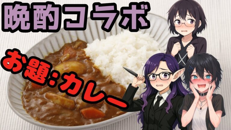 晩酌コラボ（カレー編）