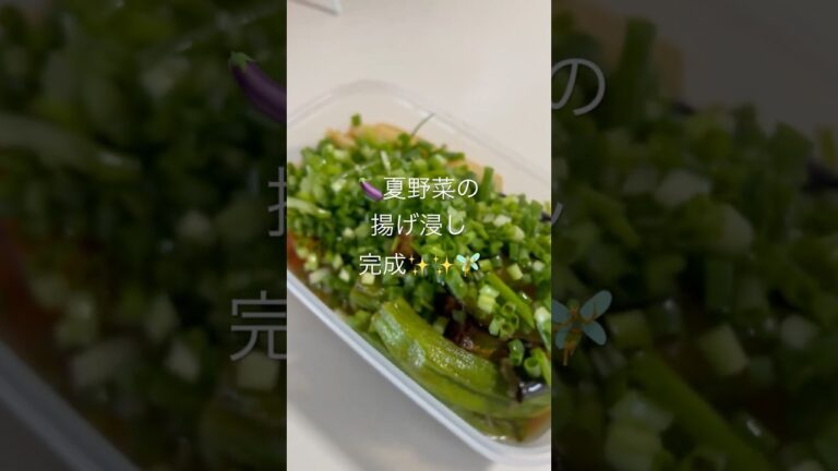 夏野菜の揚げ浸し完成　#妖精はなにしてる #fujiikaze #ショート動画 #ショート #料理 #やみくもキッチン #簡単レシピ #おうちごはん #cooking #藤井風 #野菜 #野菜料理