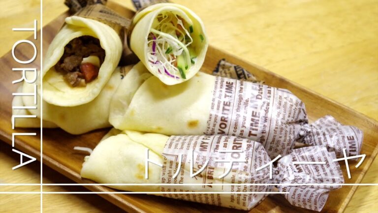 皮から手作り　トルティーヤ（サラダブリトー）の作り方